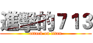進擊的７１３ (attack on titan)