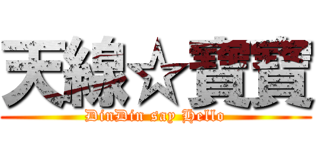 天線☆寶寶 (DinDin say Hello)