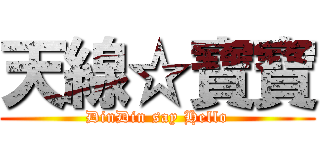 天線☆寶寶 (DinDin say Hello)