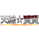 天線☆寶寶 (DinDin say Hello)