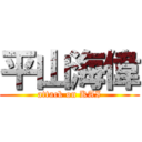 平山海偉 (attack on KAI)