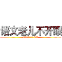 语文老儿不开眼 (attack on SB)