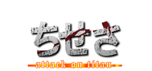 ちせさ (attack on titan)