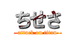 ちせさ (attack on titan)