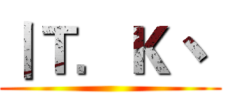 丨Ｔ．Ｋ丶  ()