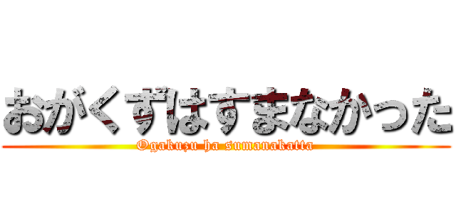 おがくずはすまなかった (Ogakuzu ha sumanakatta)