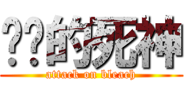 进击的死神 (attack on bleach)