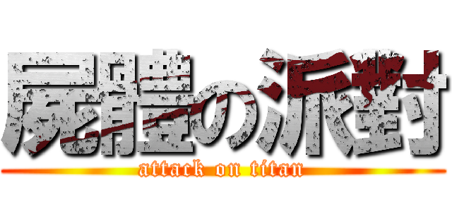 屍體の派對 (attack on titan)