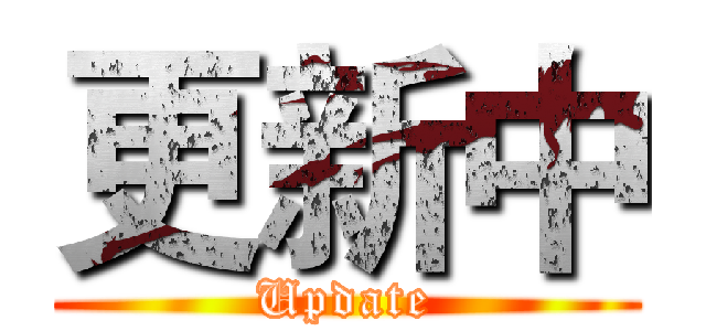 更新中 (Update)