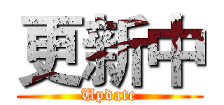 更新中 (Update)