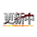 更新中 (Update)