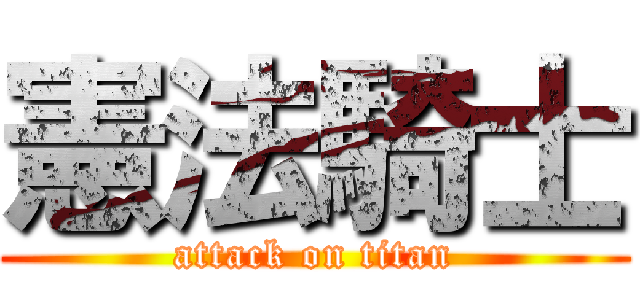 憲法騎士 (attack on titan)