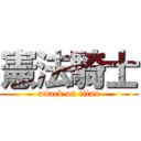 憲法騎士 (attack on titan)