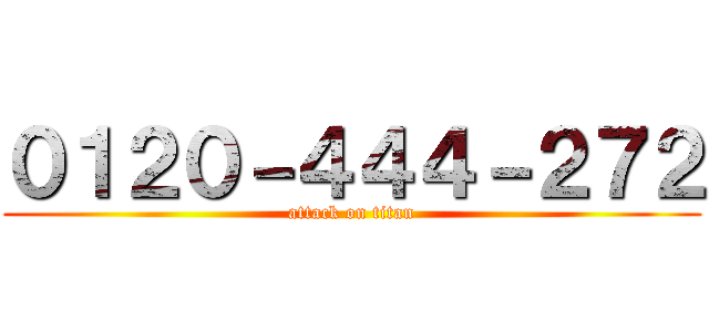 ０１２０－４４４－２７２ (attack on titan)