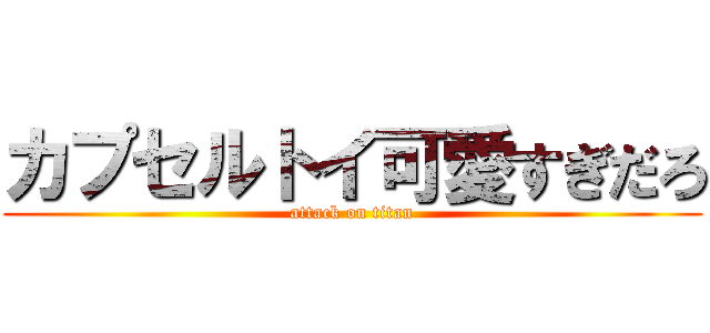 カプセルトイ可愛すぎだろ (attack on titan)