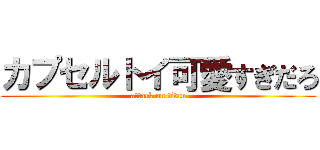 カプセルトイ可愛すぎだろ (attack on titan)
