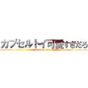 カプセルトイ可愛すぎだろ (attack on titan)