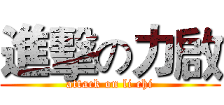 進擊の力啟 (attack on li chi)