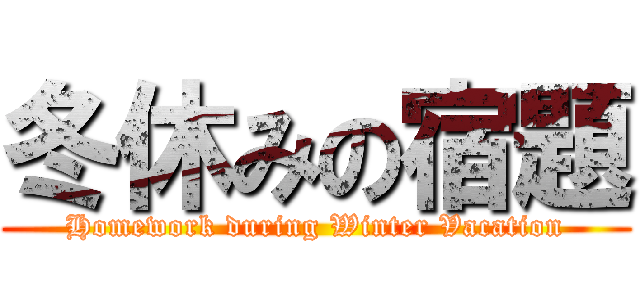 冬休みの宿題 (Homework during Winter Vacation)