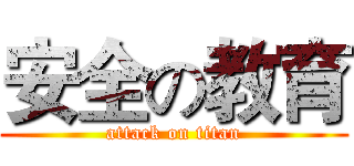 安全の教育 (attack on titan)