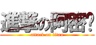 進撃の阿密嘎 (attack on titan)