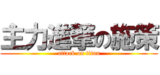 主力進撃の施策 (attack on titan)