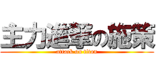 主力進撃の施策 (attack on titan)