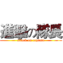 進擊の隊長 (attack on captain)