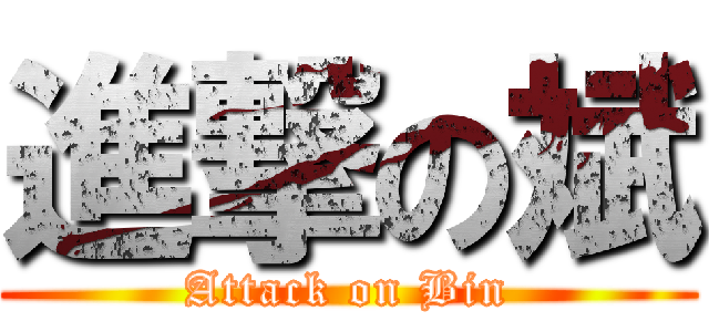 進撃の斌 (Attack on Bin)