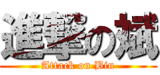 進撃の斌 (Attack on Bin)