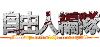 自由人編隊 (Military unit of the free spirit)