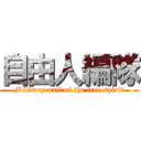 自由人編隊 (Military unit of the free spirit)