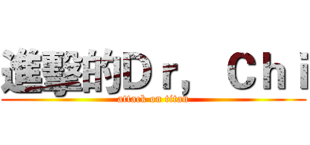 進擊的Ｄｒ， Ｃｈｉ (attack on titan)