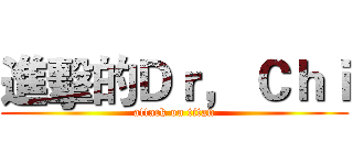 進擊的Ｄｒ， Ｃｈｉ (attack on titan)