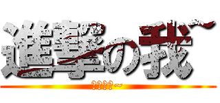 進撃の我~ (唔應該啦~)