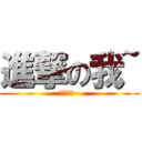 進撃の我~ (唔應該啦~)