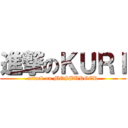 進撃のＫＵＲＩ (attack on MOSBURGER)