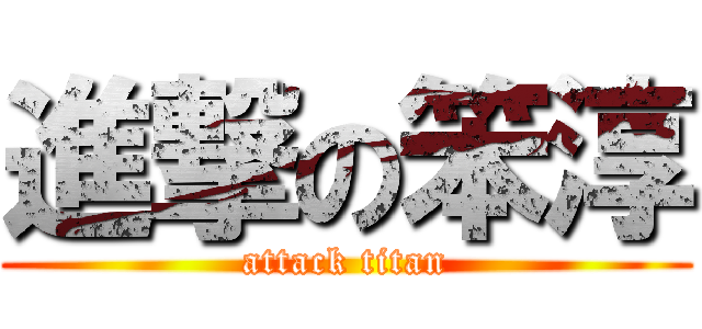 進撃の笨淳 (attack titan)