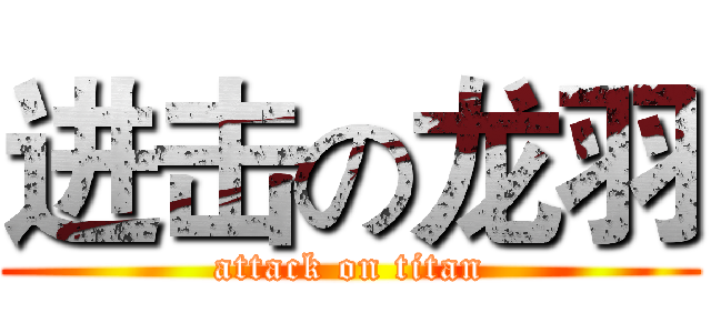 进击の龙羽 (attack on titan)