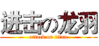 进击の龙羽 (attack on titan)