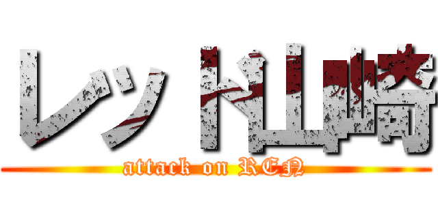 レッド山崎 (attack on REN)