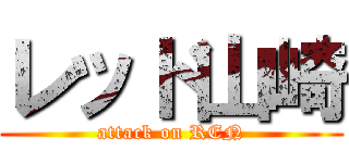レッド山崎 (attack on REN)
