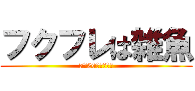 フクフレは雑魚 (7月20日放送開始)