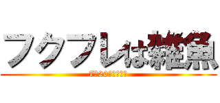 フクフレは雑魚 (7月20日放送開始)