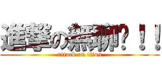 進撃の無聊啦！！ (attack on titan)