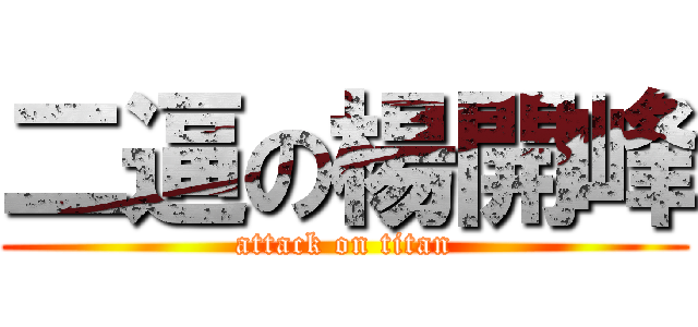 二逼の楊開峰 (attack on titan)