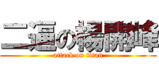 二逼の楊開峰 (attack on titan)