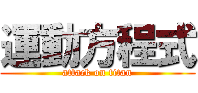 運動方程式 (attack on titan)