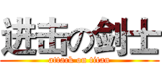 进击の剑士 (attack on titan)
