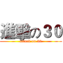 進擊の３０ (attack on 30)